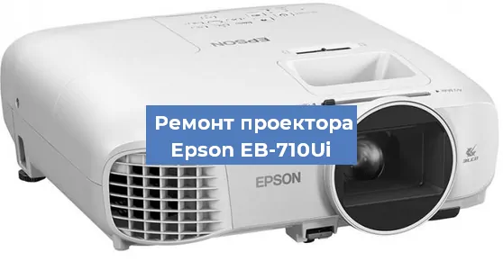 Замена системной платы на проекторе Epson EB-710Ui в Краснодаре